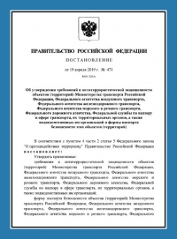 Паспорт антитеррористической защищенности объектов транспорта (ПАТЗ) в Барнауле